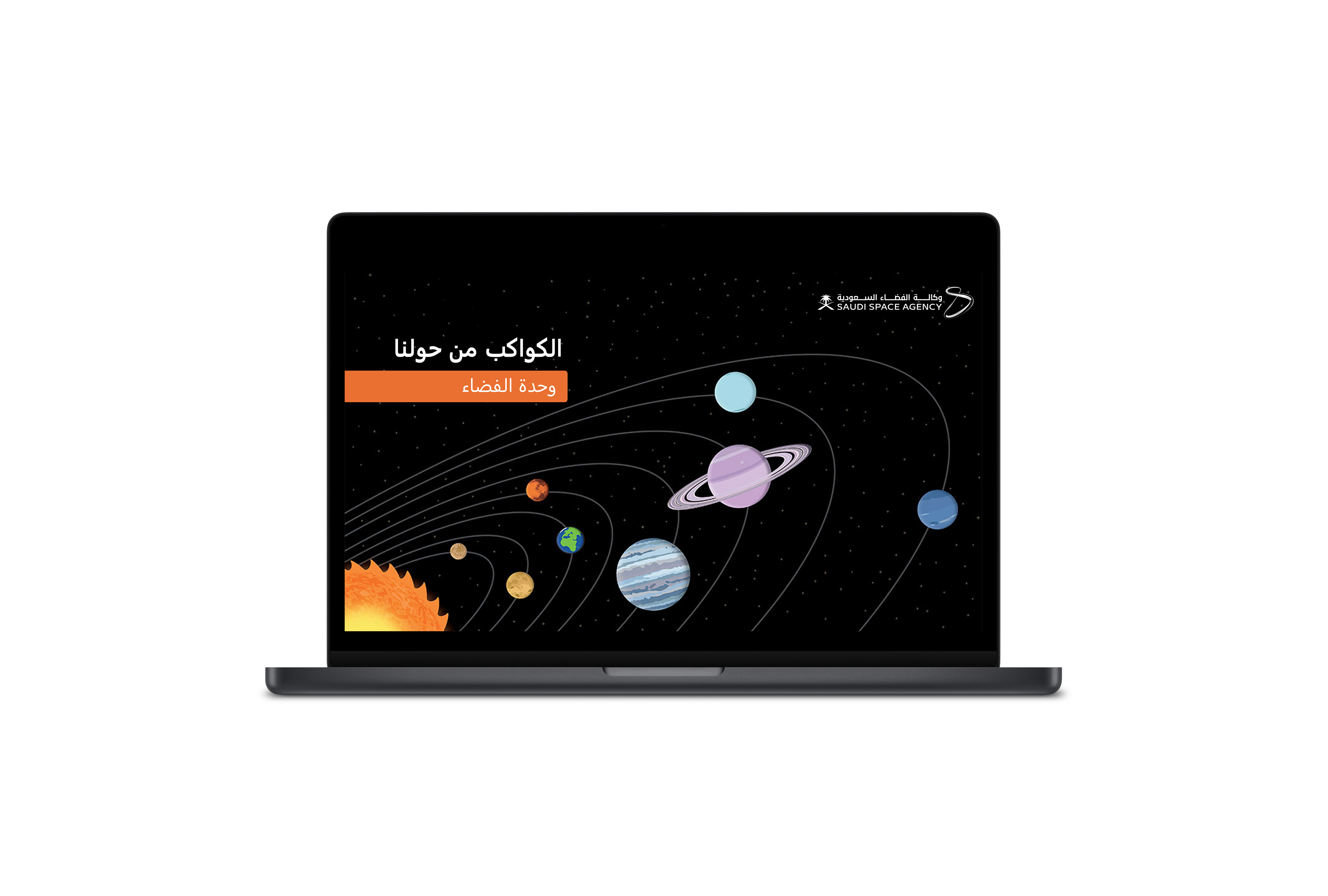 الكواكب من حولنا