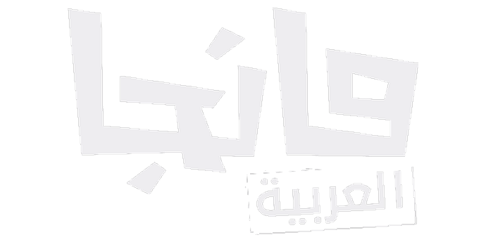مانجا العربية مانجا العربية